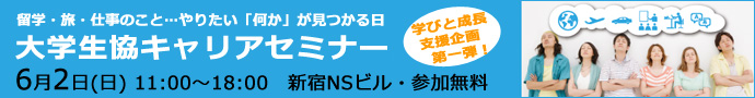 大学生協キャリアセミナー