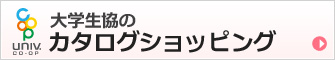 大学生協のカタログショッピング