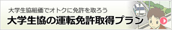 大学生協の運転免許プラン