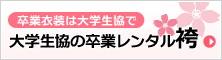 大学生協の卒業レンタル袴
