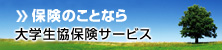 大学生協保険サービス