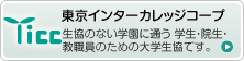 東京インターカレッジコープ