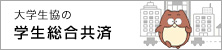学生総合共済