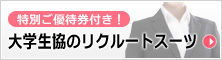 大学生協のリクルートスーツ