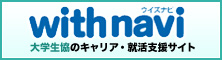 with navi ウィズナビ　大学生協のキャリア・就活支援サイト