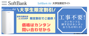SoftBank Air 大学生限定サイト 
