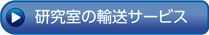 研究室の輸送サービスのご依頼