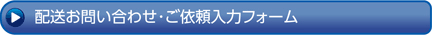 配送のご依頼