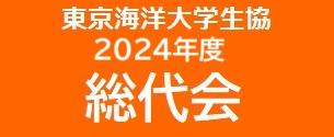 東京海洋大学 2024年度 総代会
