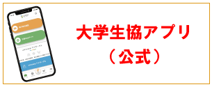 大学生協アプリ