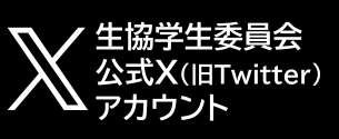 足利大学生協学生委員会公式Xアカウント