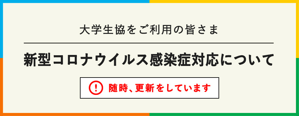 跡見学園女子大学生活協同組合