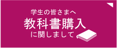 教科書購入について