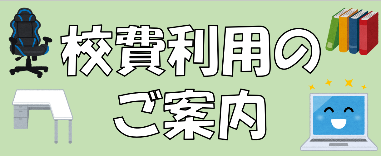 校費利用のご案内