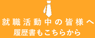 就活生の皆様へ