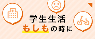 学生生活で「もしものとき」、大学生協へご相談ください。