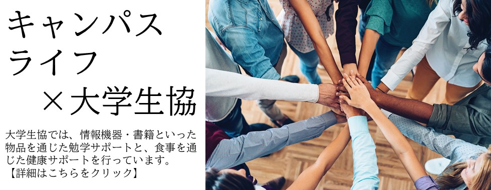 キャンパスライフ×大学生協