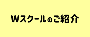 Wスクールのご紹介