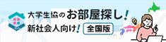 大学生協のお部屋探し　新社会人向け