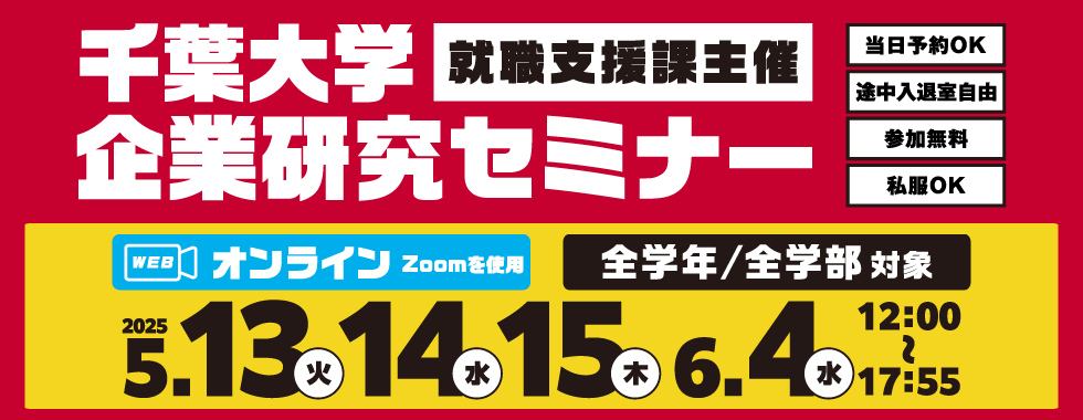 【就職支援課主催】千葉大学企業研究セミナー