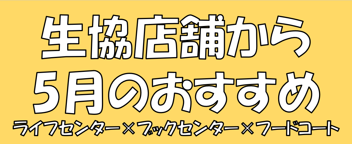 生協店舗から5月のおすすめ
