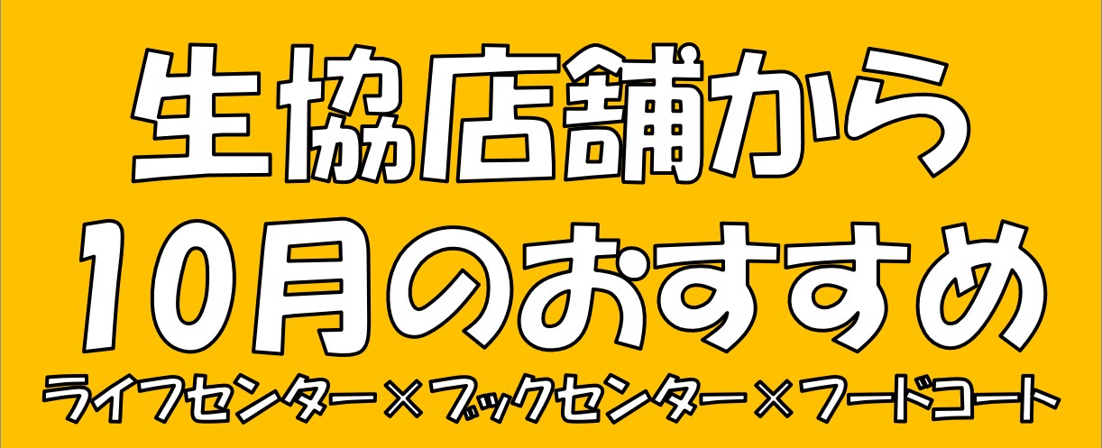生協店舗から10月のおすすめ