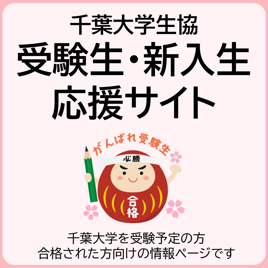 受験生新入生応援サイト