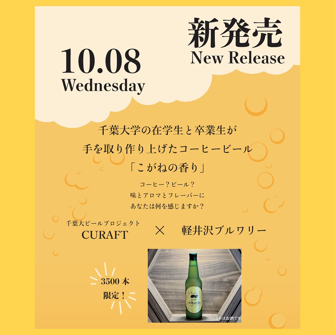 千葉大学ビールプロジェクト（CURAFT）「こがねの香り」販売開始のお知らせ