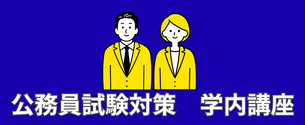 公務員試験対策学内講座