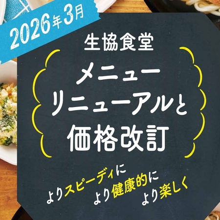 食堂商品リニューアルと価格改定のお知らせ