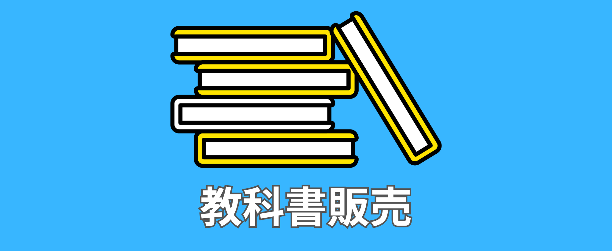 教科書・教材PC購入受け渡しについて
