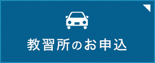 大学生協の運転免許取得プラン