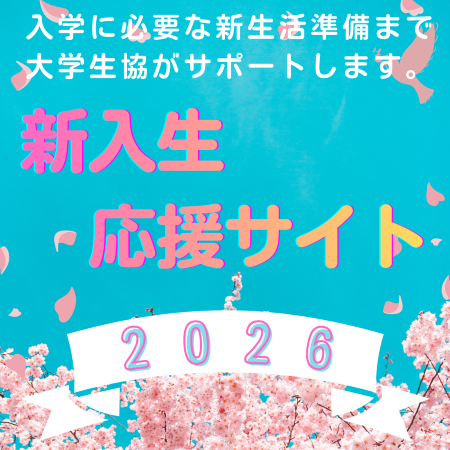 商大生協新入生応援サイト