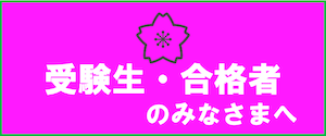 受験生・合格者のみなさまへ