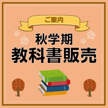 秋学期教科書販売