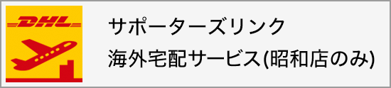 サポーターズリンク 海外宅配サービス (昭和店のみ)