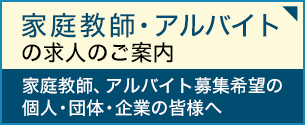 家庭教師・アルバイトの求人のご案内