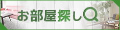 群馬大学生協の住まい探し