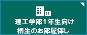 理工学部１年生向け　桐生のお部屋探し