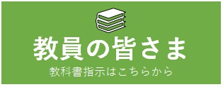 教科書指示