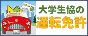 大学生協の運転免許