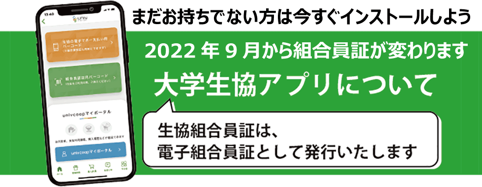 大学生協アプリをインストールしよう