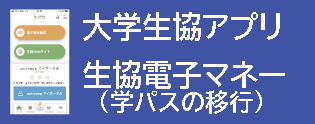 大学生協アプリ　生協電子マネー（学パス移行）に関して