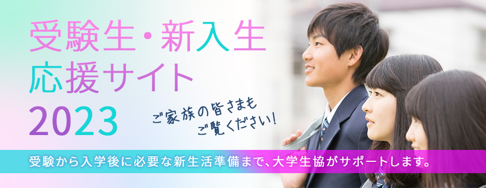 群馬大学生協受験生・新入生応援サイト