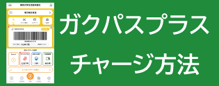 ガクパスプラスへのチャージ方法