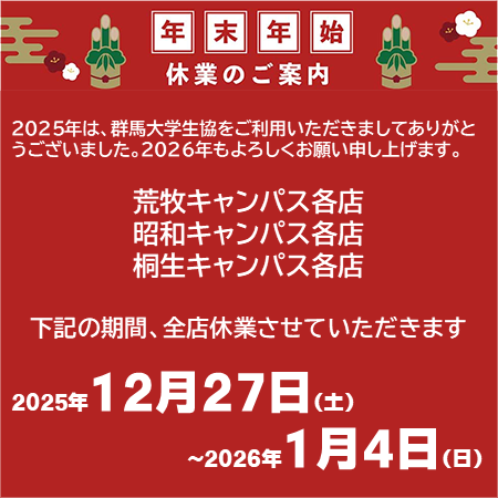 2025年　年末年始愛業のご案内