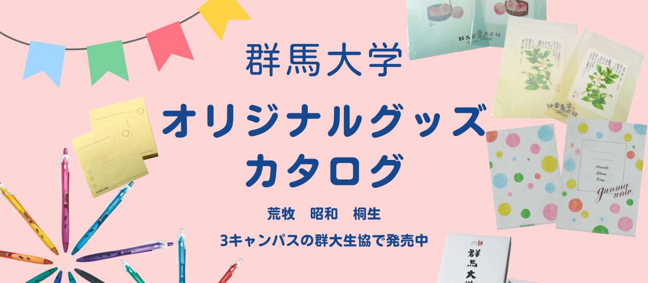 群馬大学オリジナルグッズ