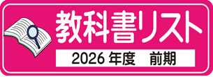 教科書リスト