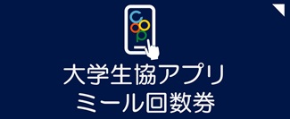 大学生協アプリ