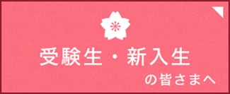 受験生・新入生の皆さまへ